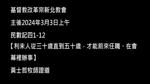 【利未人從三十歲直到五十歲，才能前來任職、在會幕裡辦事】