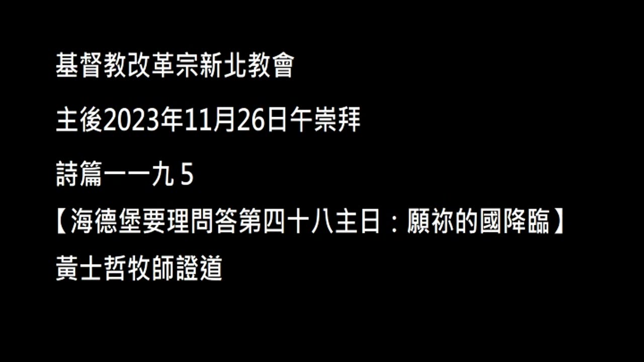 【海德堡要理問答第四十八主日：願祢的國降臨】