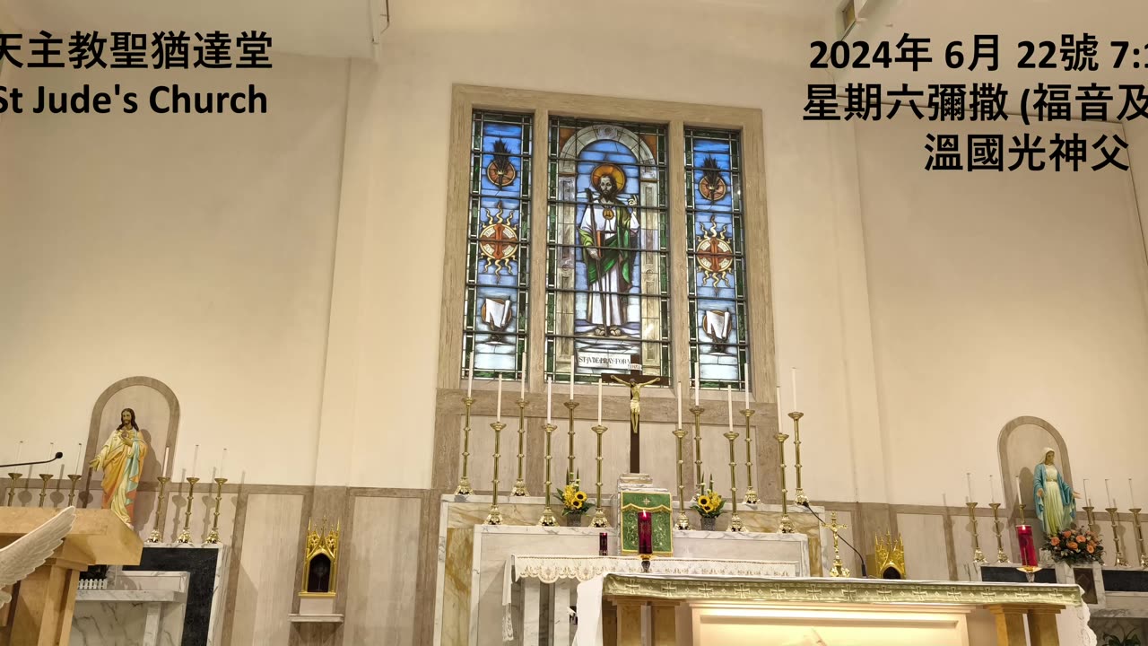 2024年 6月 22號 星期六彌撒 7:15AM (福音及講道) 溫國光神父 天主教聖猶達堂