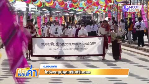 ม.ขอนแก่น จัดงานสีฐานเฟสติวัล บุญสมมาบูชานาค งานลอยกระทง ไหว้พระอุปคุตเสริมสิริมงคล