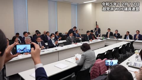 【令和5年12月12日】第2回 超党派WCH議員連盟