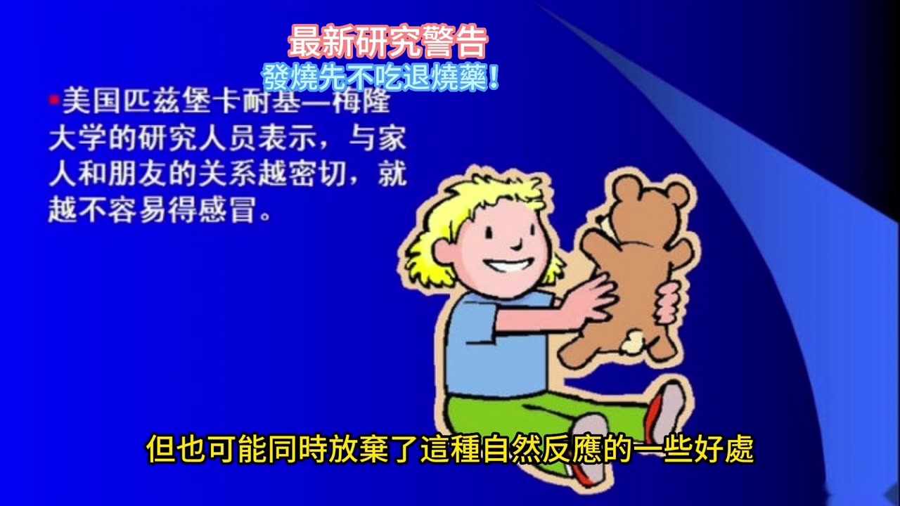 最新研究警告 發燒先不吃退燒藥!