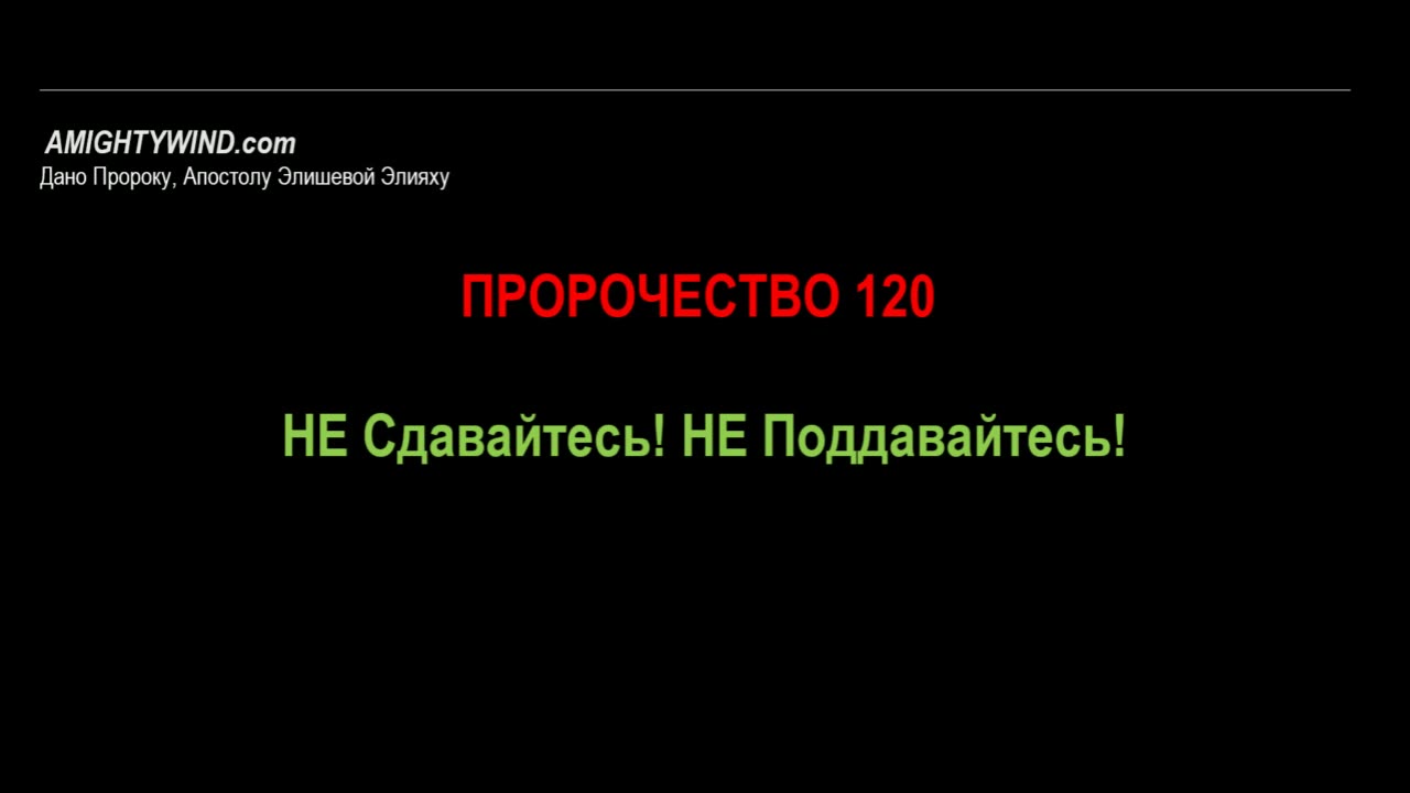 Пророчество 120. НЕ Сдавайтесь! НЕ Поддавайтесь!