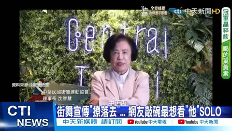 亞洲舞王-張嘉航在國民黨部大秀舞姿技驚四座，網友直呼：太會了