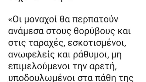 ΟΙ ΑΓΙΟΙ ΠΡΟΦΗΤΕΥΟΥΝ ΚΑΙ ΕΛΕΓΧΟΥΝ ΤΟΥΣ ΨΕΥΤΟΜΟΝΑΧΟΥΣ ΤΗΣ ΕΠΟΧΗΣ ΜΑΣ