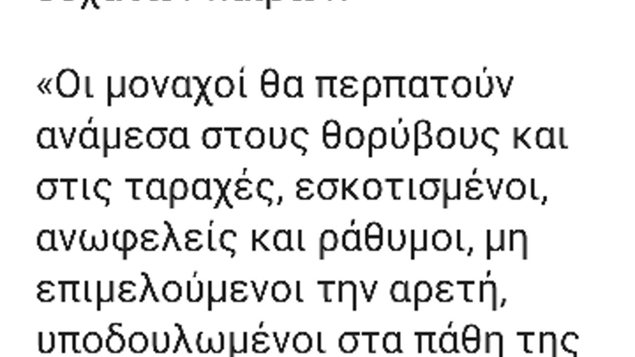 ΟΙ ΑΓΙΟΙ ΠΡΟΦΗΤΕΥΟΥΝ ΚΑΙ ΕΛΕΓΧΟΥΝ ΤΟΥΣ ΨΕΥΤΟΜΟΝΑΧΟΥΣ ΤΗΣ ΕΠΟΧΗΣ ΜΑΣ