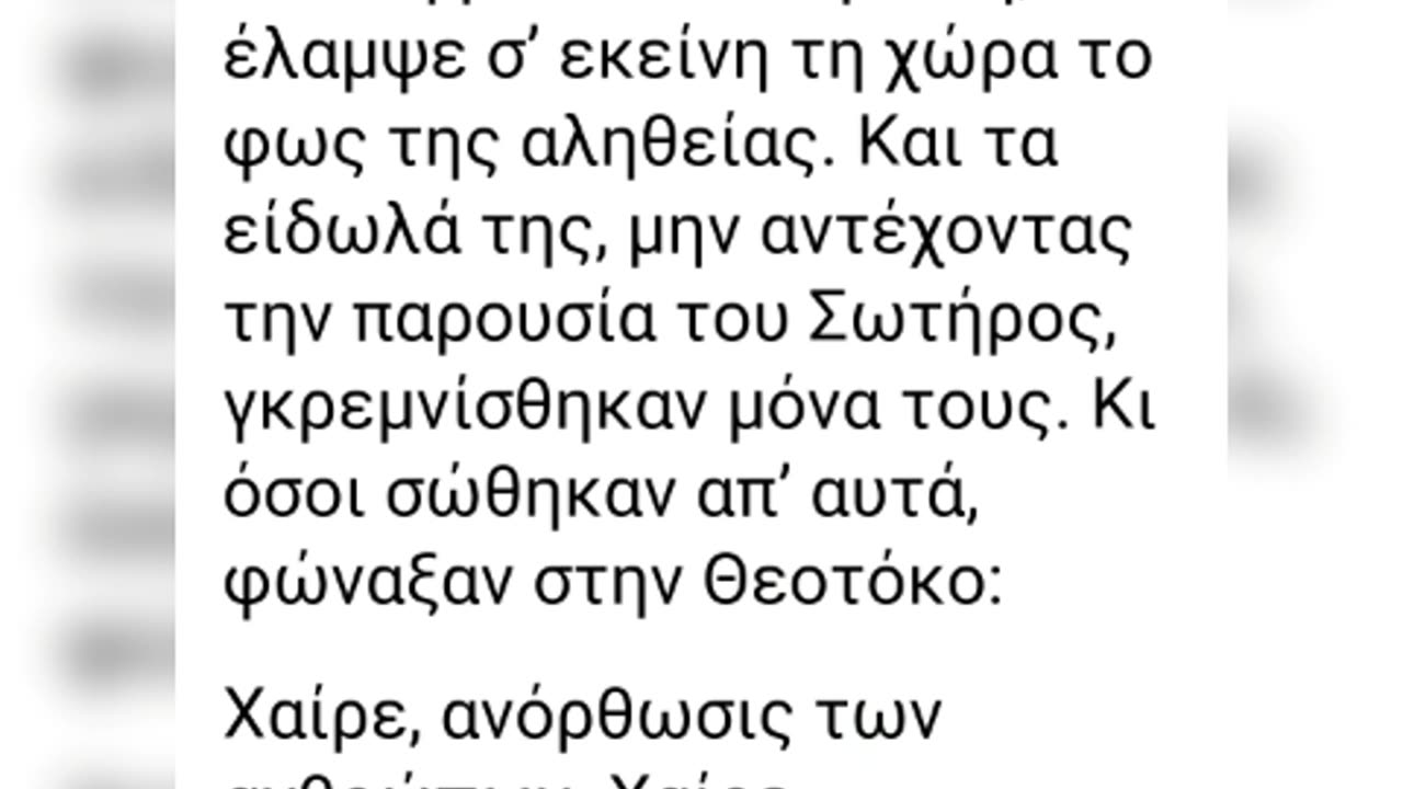 ΤΑ ΕΙΔΩΛΑ ΣΥΝΤΡΙΒΟΝΤΑΙ- ΧΑΙΡΕΤΙΣΜΟΙ ΤΗΣ ΠΑΝΑΓΙΑΣ