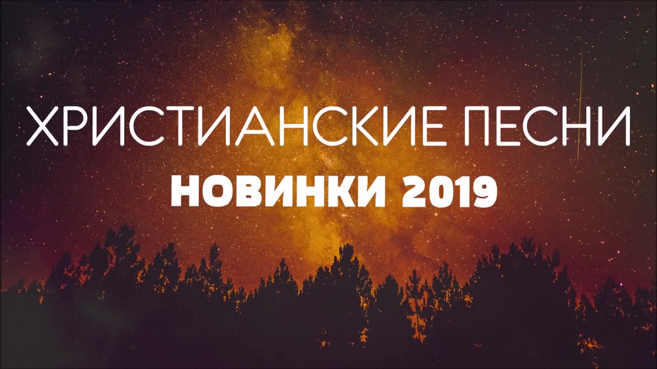 ХРИСТИАНСКИЕ ПЕСНИ НОВИНКИ 2019_