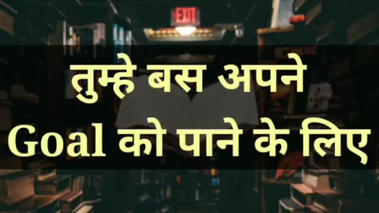 लक्ष्य प्राप्ति तुम कर सकते हो /you can do get goals and Aim