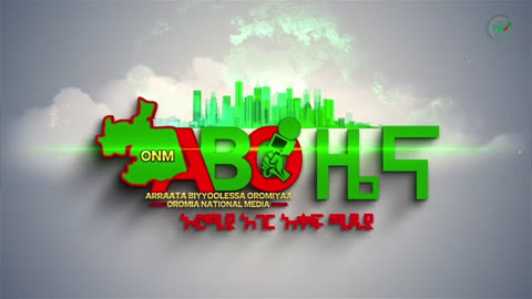 ONM -ሓምሌ 16/2023 ዓም ሳምንታዊ የኦሮሞ ነፃነት ሠራዊት ዉሎ ።