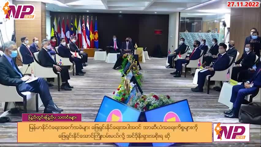 ယနေ့ နိုဝင်ဘာလ ၂၇ ရက်အတွက် ပြည်တွင်း/ပြည်ပသတင်းကောင်းများ
