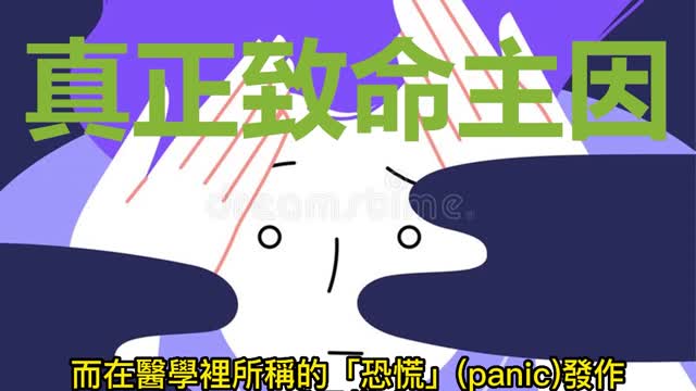 「恐慌症」 真正致命主因