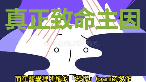 「恐慌症」 真正致命主因