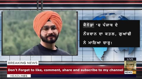 ਕੈਨੇਡਾ 'ਚ ਪੰਜਾਬ ਦੇ ਨੌਜਵਾਨ ਦਾ ਕਤਲ, ਗੁਆਂਢੀ ਨੇ ਮਾਰਿਆ ਚਾਕੂ!