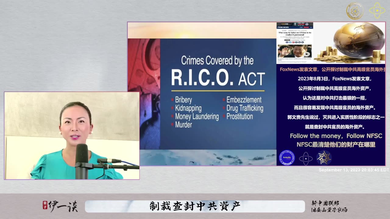 2023/09/13 #量子伊一谈 #第31期 💡💡💡 制裁查封中共资产