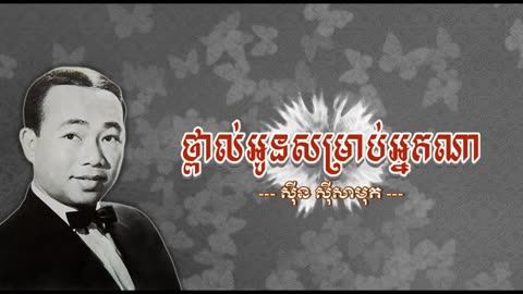 ថ្ពាល់អូនសម្រាប់អ្នកណា - ស៊ីន ស៊ីសាមុត