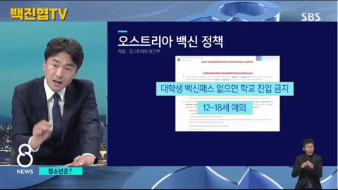 #101 [백진협TV 기획 영상] 백신패스 강제접종 그리고 청소년