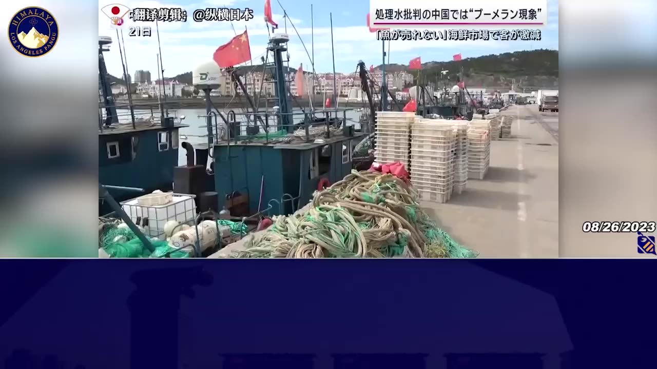 由于中共在国内掀起对日本福岛处理核废水的猛烈批判，导致中共国渔业也陷入了痛苦的局面，从业者也纷纷抱怨海产降价、食客远离无论送礼还是自食，老百姓连国产在内的所有海产品敬而远