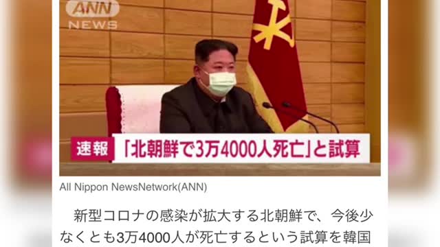 速報。北朝鮮で今後少なくとも3万4000人がコロナで死亡する可能性がある