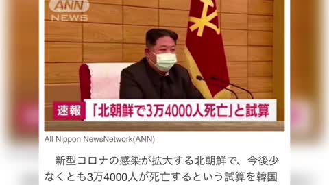 速報。北朝鮮で今後少なくとも3万4000人がコロナで死亡する可能性がある