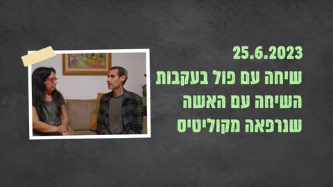 מניעה וריפוי מחלות מעיים. שיחה עם ם פול.