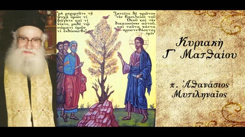 Η Πρόνοια του Θεού - π. Αθανάσιος Μυτιληναίος