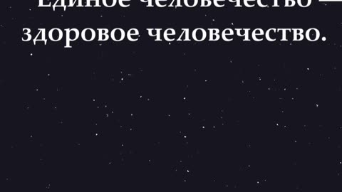 Согласны или нет? 🙂 Единое человечество — здоровое человечество. #shorts