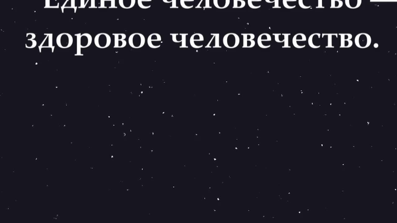 Согласны или нет? 🙂 Единое человечество — здоровое человечество. #shorts