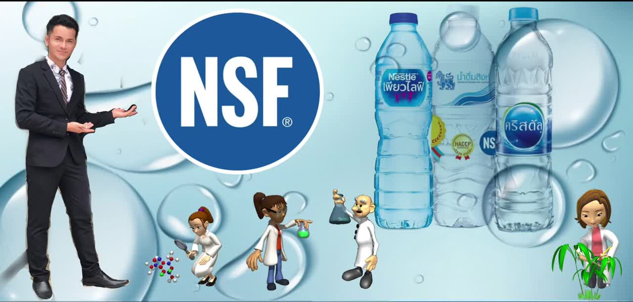 NSF คืออะไร ผลิตภัณฑ์ใดบ้างในประเทศไทยที่ได้รับมาตรฐาน NSF