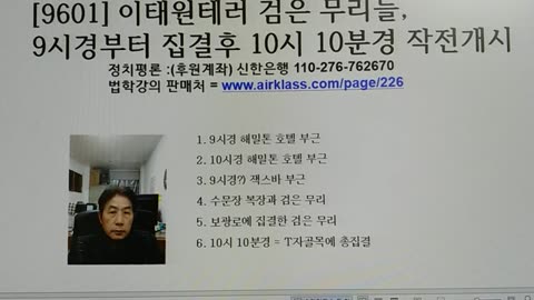 [9601] 이태원테러 검은 무리들, 9시경부터 집결후 10시 10분경 작전개시