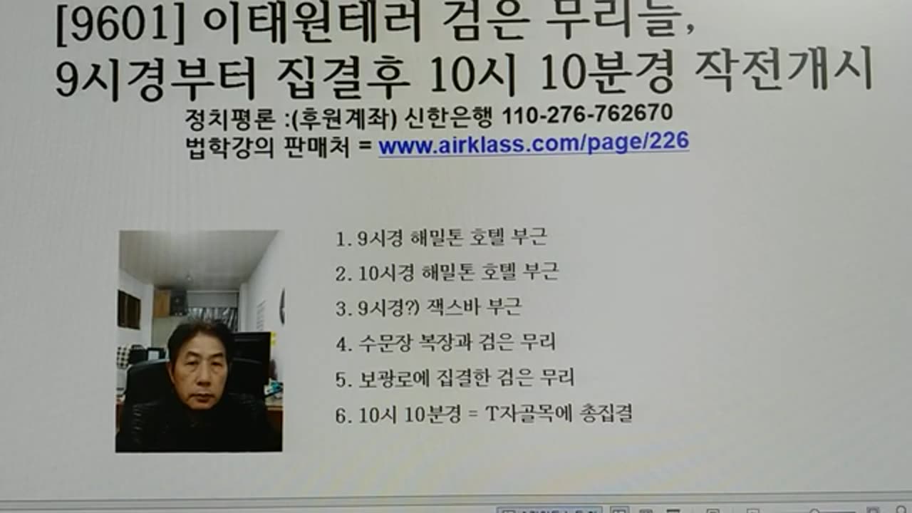 [9601] 이태원테러 검은 무리들, 9시경부터 집결후 10시 10분경 작전개시