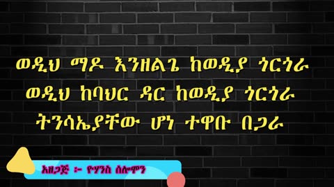 Mehari Degefaw, Shelemgn ሸለመኝ Ethiopian Music Lyrics