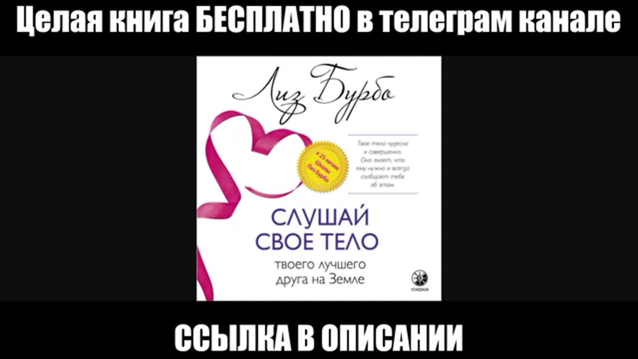 Слушай свое тело – твоего лучшего друга на Земле