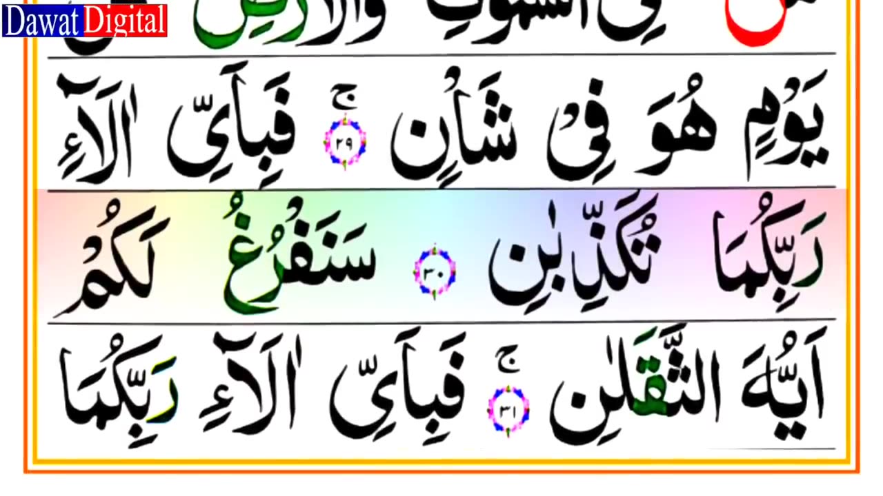 Surah Ar Rahman Full - Surah Rehman Full HD Colour Coded Arabic Text - سورة الرحمن رنگین تجویدی