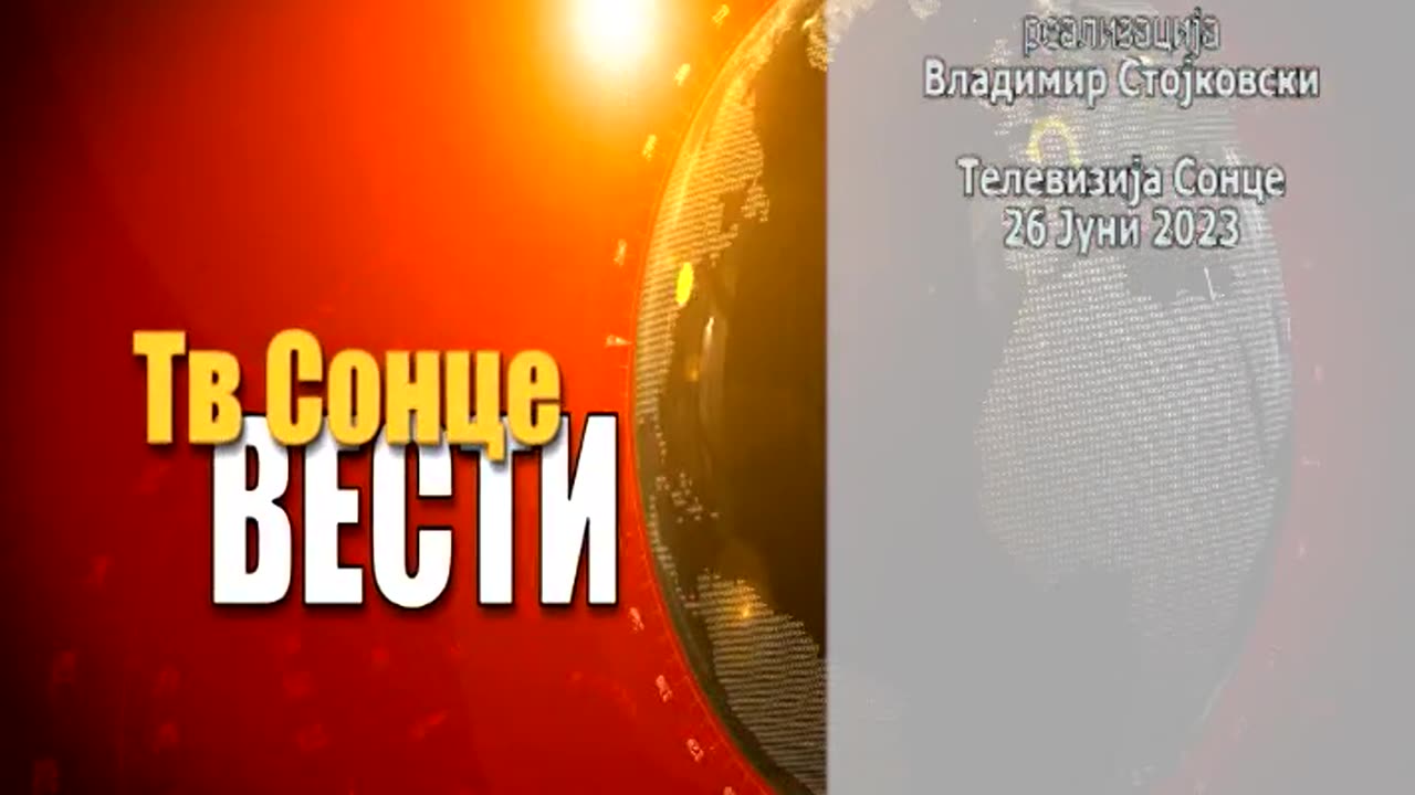 Главни Вести 26.06.2023