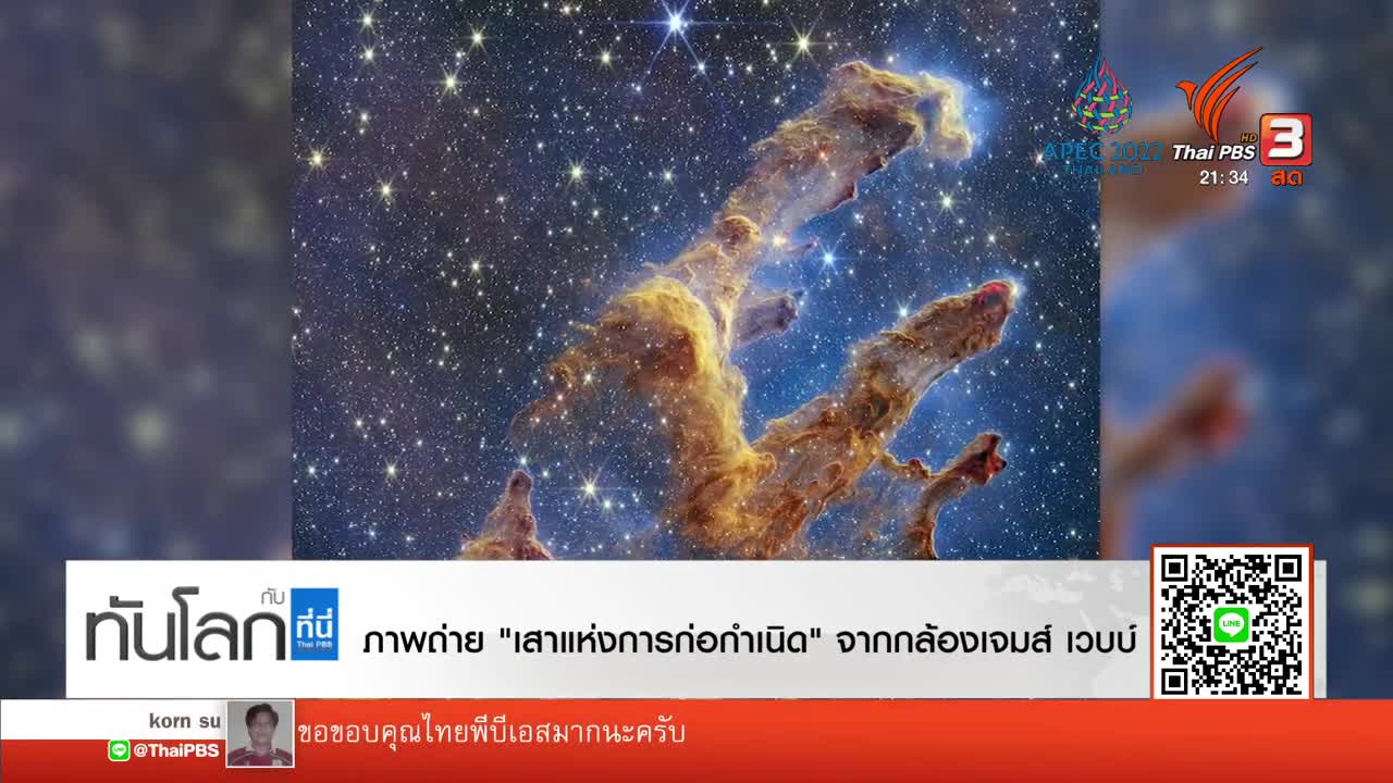ภาพถ่าย "เสาแห่งการก่อกำเนิด" จากกล้องเจมส์ เวบบ์