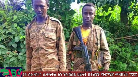 ONM -ሓምሌ 20/2023 ዓም ሳምንታዊ የኦሮሞ ነፃነት ሠራዊት ዉሎ ።