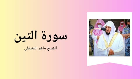 Surah At-Tin - Sheikh Mahir Al Muaiqly