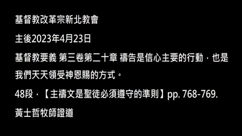 【主禱文是聖徒必須遵守的準則】