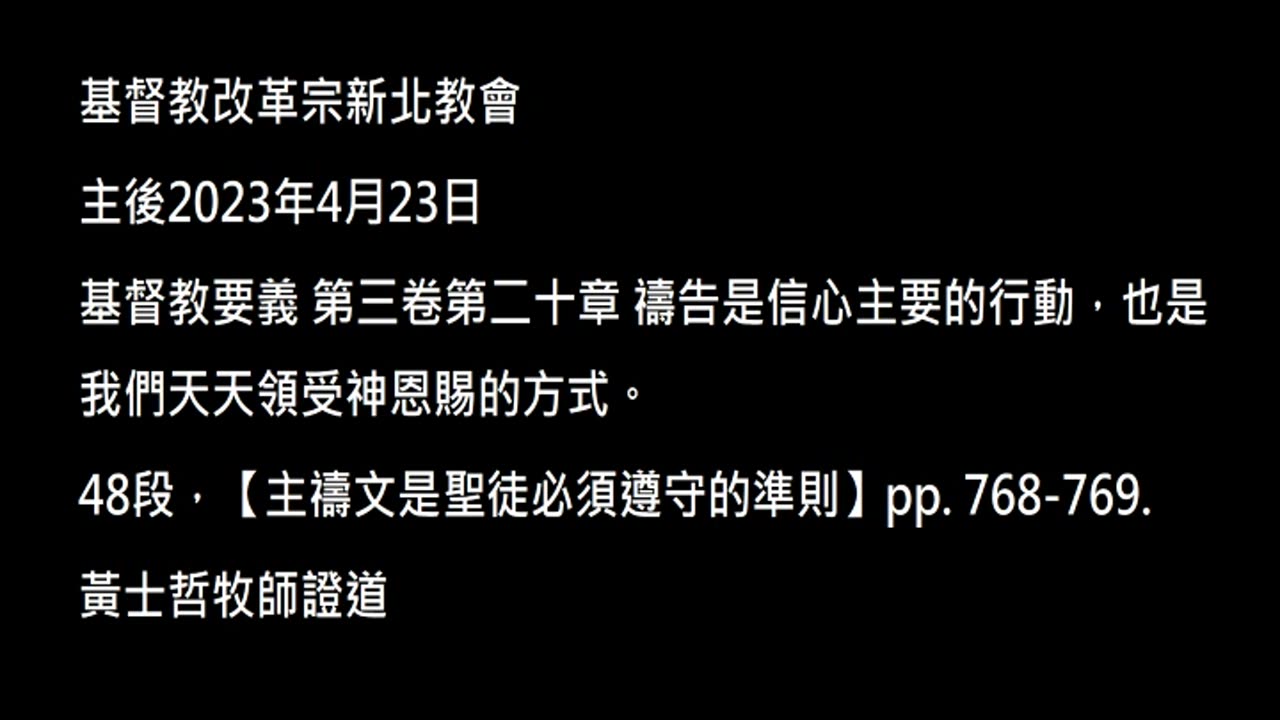 【主禱文是聖徒必須遵守的準則】