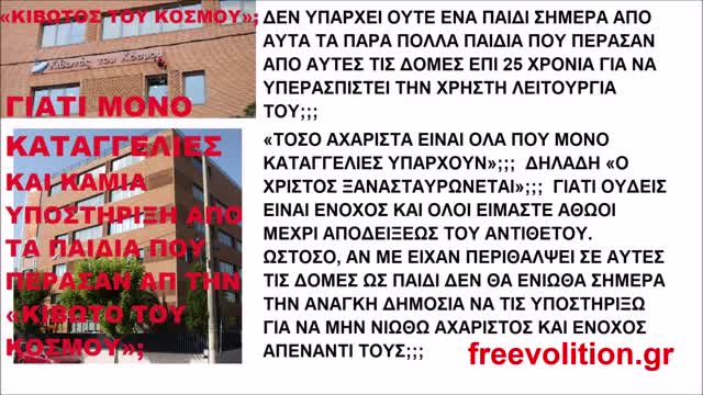 ΓΙΑΤΙ ΜΟΝΟ ΚΑΤΑΓΓΕΛΙΕΣ ΚΑΙ ΚΑΜΙΑ ΥΠΟΣΤΗΡΙΞΗ ΑΠΟ ΤΑ ΠΑΙΔΙΑ ΠΟΥ ΠΕΡΑΣΑΝ ΑΠΟ ΤΗΝ «ΚΙΒΩΤΟ ΤΟΥ ΚΟΣΜΟΥ»;