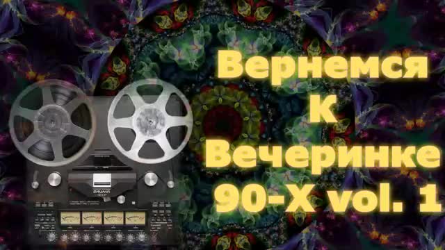 Вернемся К Вечеринке 90-Х vol. 1