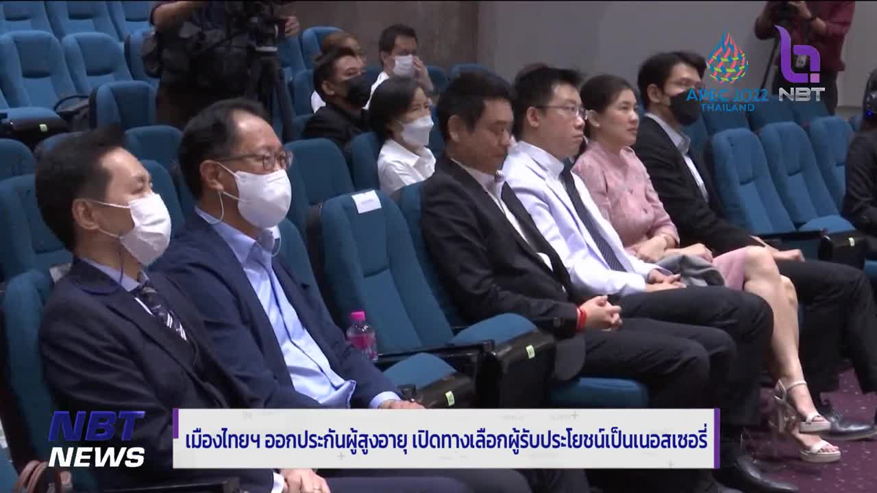 เมืองไทยฯ เปิดตัวประกันชีวิต ตอบโจทย์สังคมผู้สูงวัย ข่าวเที่ยง วันที่ 9 พฤศจิกายน 2565 #NBT2HD