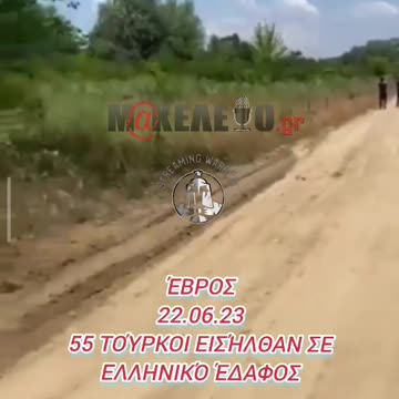 Έβρος διάσωση