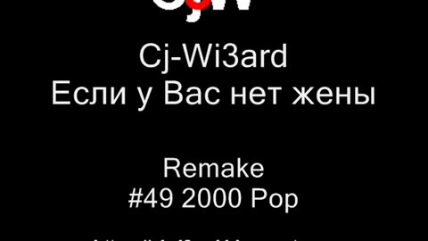 Cj-Wi3ard - Если у Вас нет жены Remake 2000 #CjWi3ard #Remake