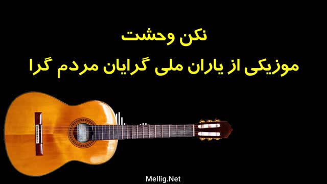 نکن وحشت موزیکی از یاران ملی گرایان مردم گرا