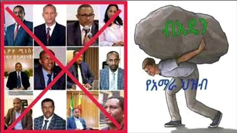 ስለ ጠላት-ብ.አ.ዴ.ን. ያለንን መረዳት በተገቢው መልኩ ካልተነተንነው ጠላት-ብ.አ.ዴ.ን.ን ማስወገድ አይቻልም‼‼‼