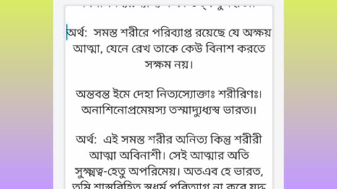 #শ্রীমদ্ভগবদ্গীতাপাঠ #দ্বিতীয় _অধ্যায়, শ্লোক-১৭,১৮,১৯। #Shrimad_Bhagavad_Gita