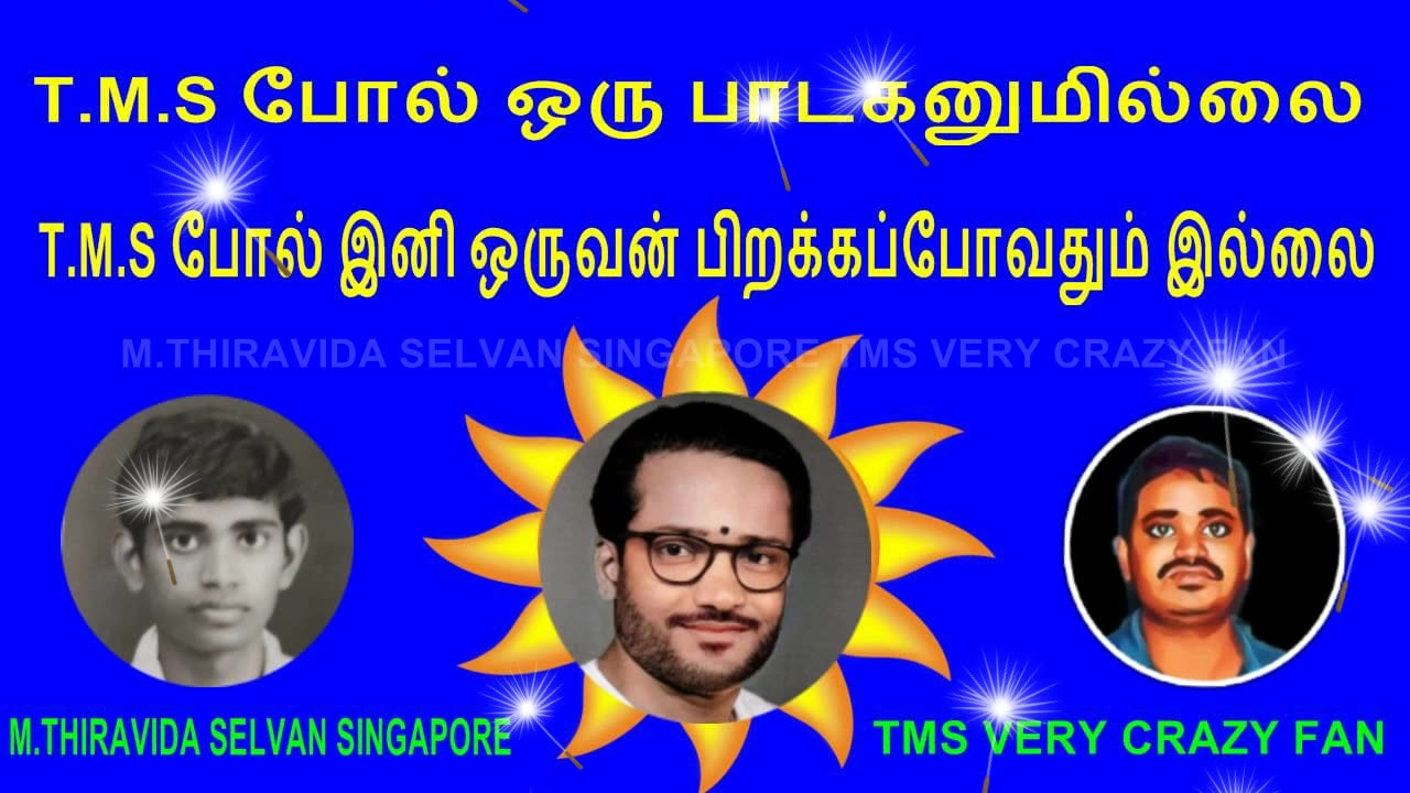 T.M.S போல் ஒரு பாடகனுமில்லை. T.M.S போல் இனி ஒருவன் பிறக்கப்போவதும் இல்லை VOL 5