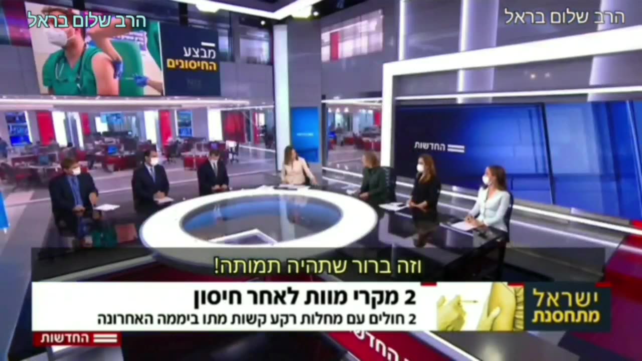 שרון אלרועי ברור משקרת תמותה בגלל עלייה בקורנה היא בעצמה הודתה שיש תמותה מהחיסון ומשרד הבריאות לא בודק מקרי מוות קשורים לחיסון